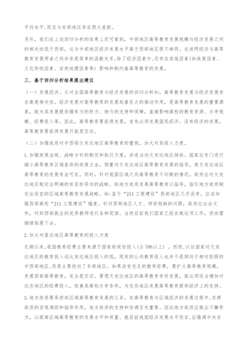 区域高等教育规模与经济发展水平实证分析.docx