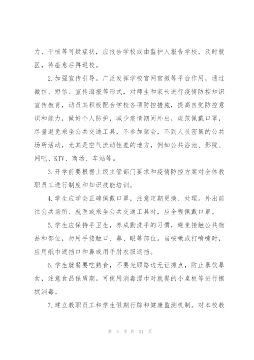 学校疫情防控工作总结参考.docx