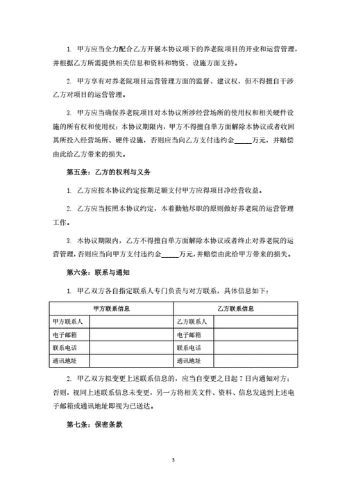 养老项目投资运营合作协议