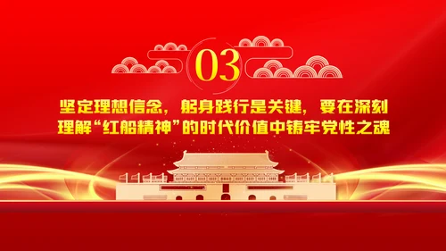 弘扬红船精神铸牢信仰之魂党建党课动态PPT模板