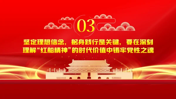 弘扬红船精神铸牢信仰之魂党建党课动态PPT模板