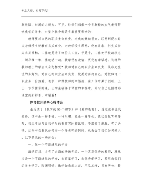 2024年体育教师读书心得体会范文30篇合集.docx