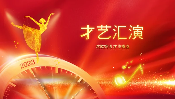 2023开门红年会春节联欢晚会喜庆PPT