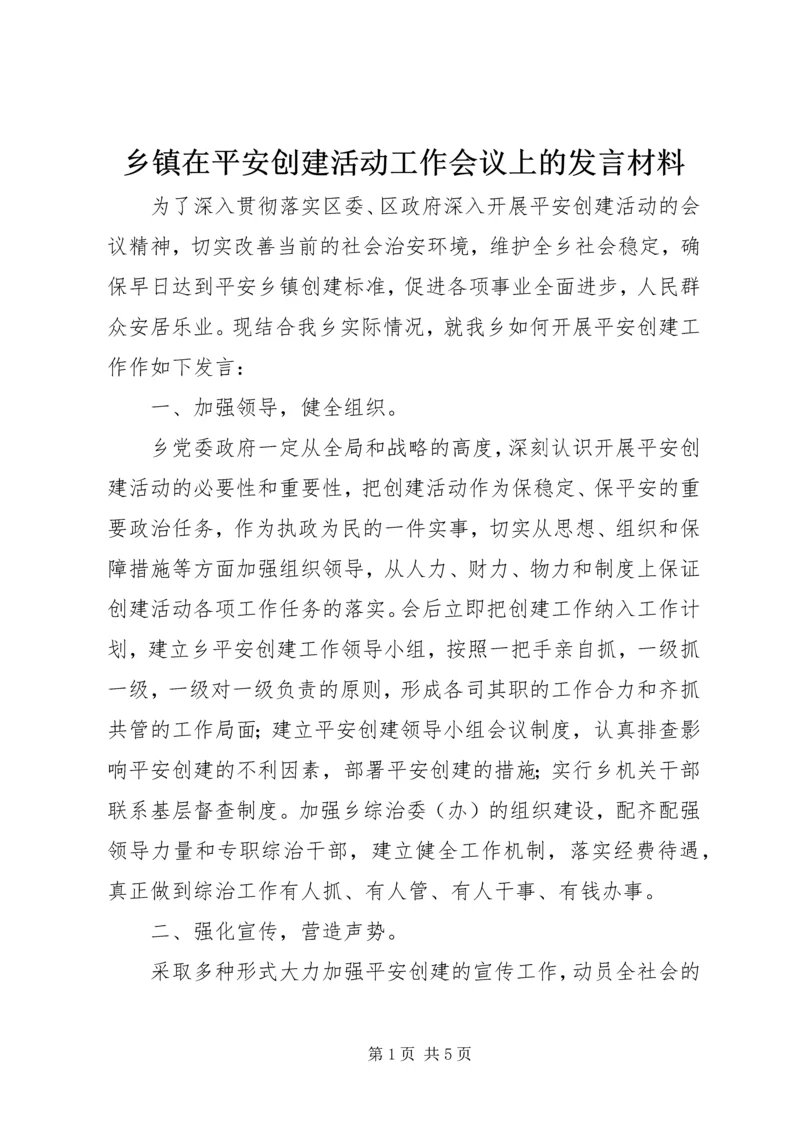 乡镇在平安创建活动工作会议上的讲话材料.docx