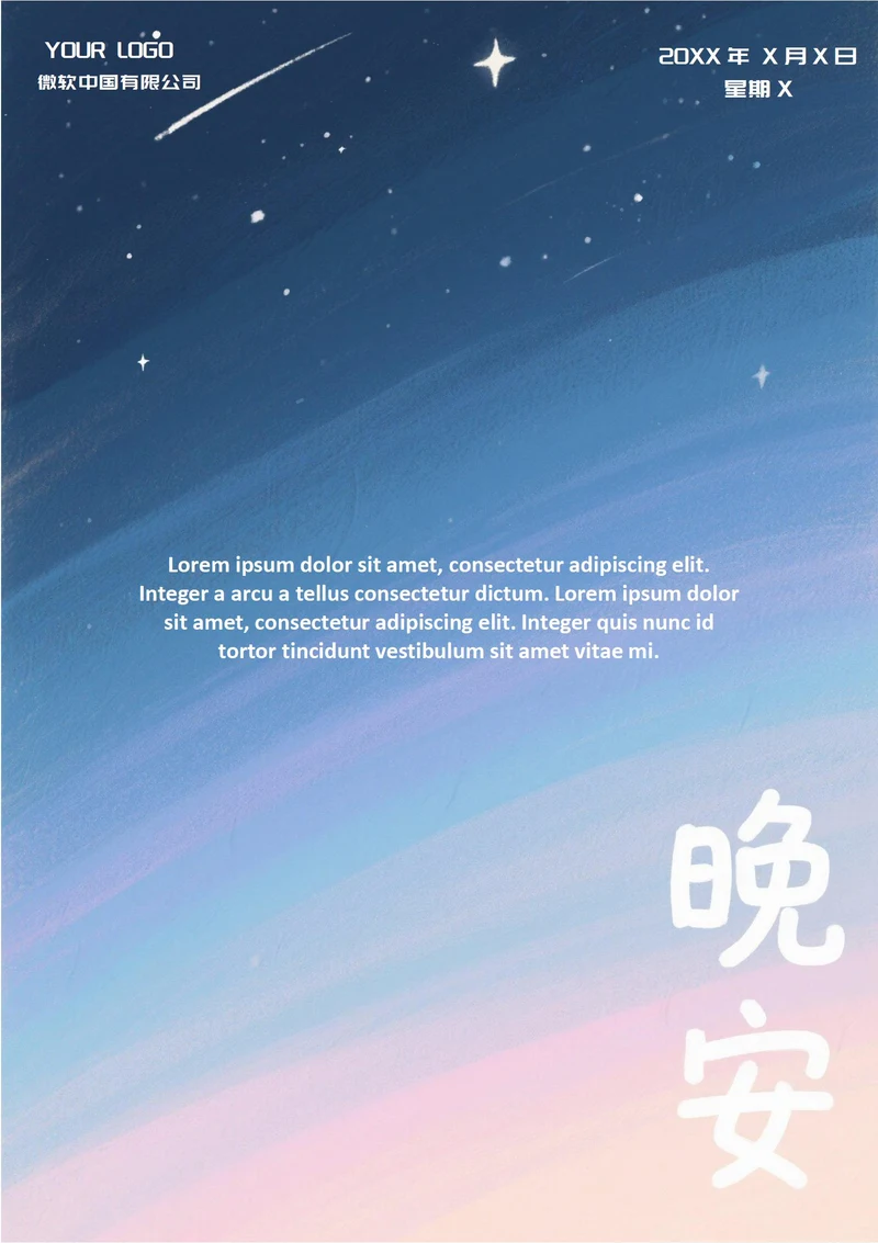 晚安文艺问候祝福日签(流星)