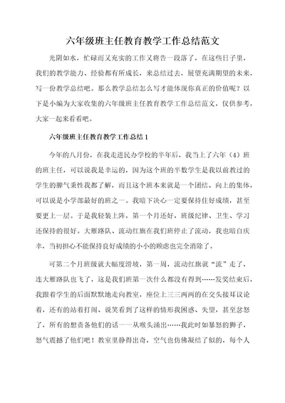 六年级班主任教育教学工作总结范文