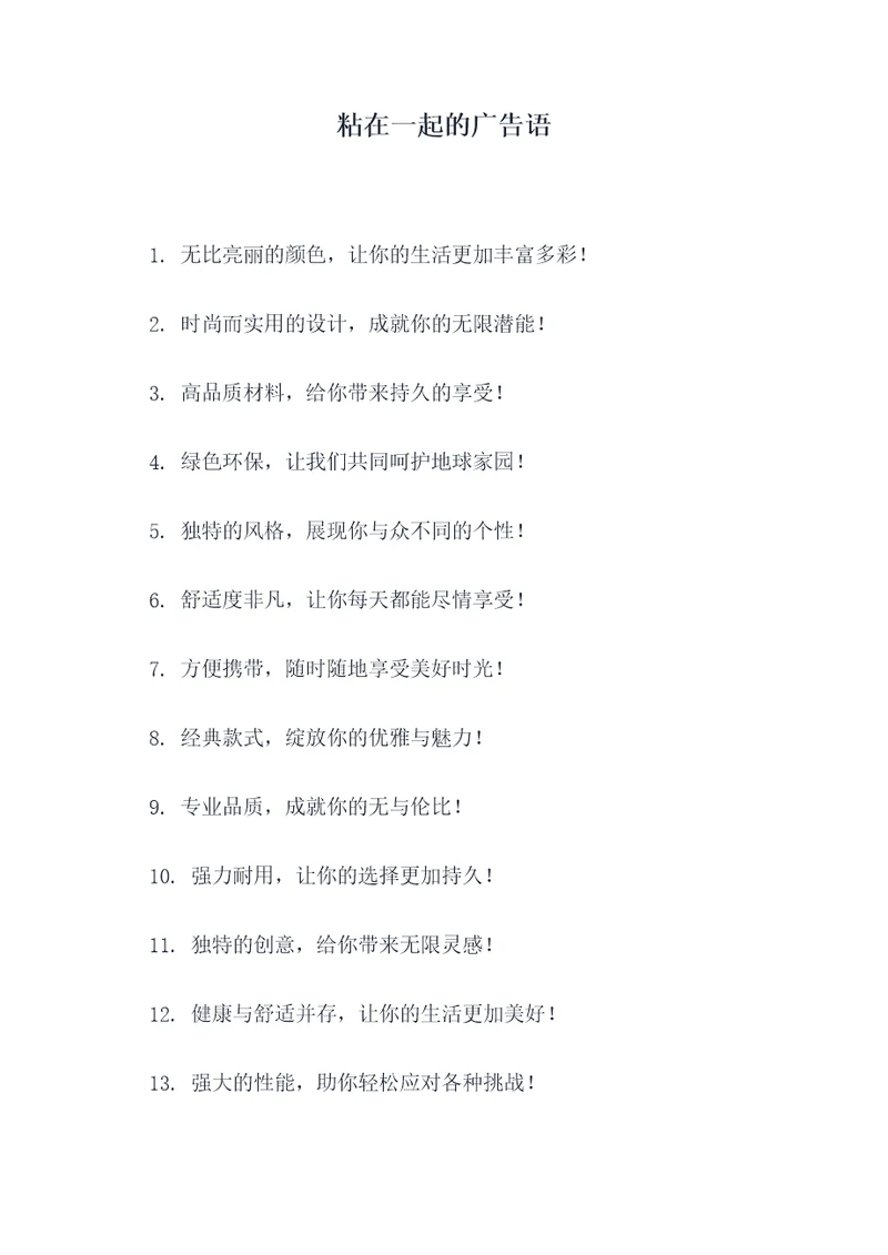 粘在一起的广告语