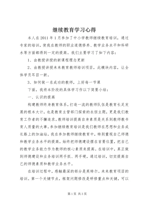 继续教育学习心得.docx