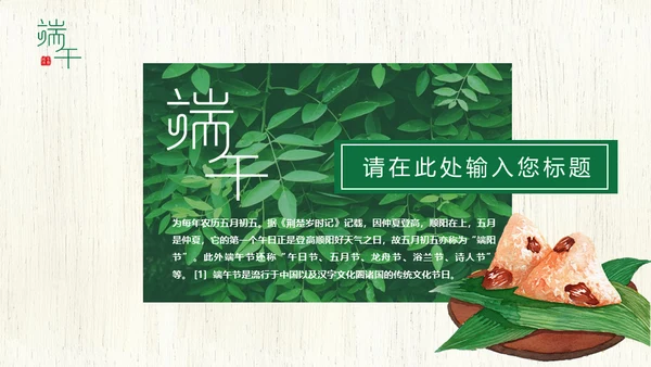 端午节中国文化粽子通用PPT模板