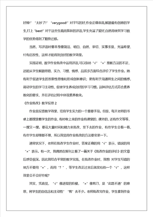 作业批改教学反思