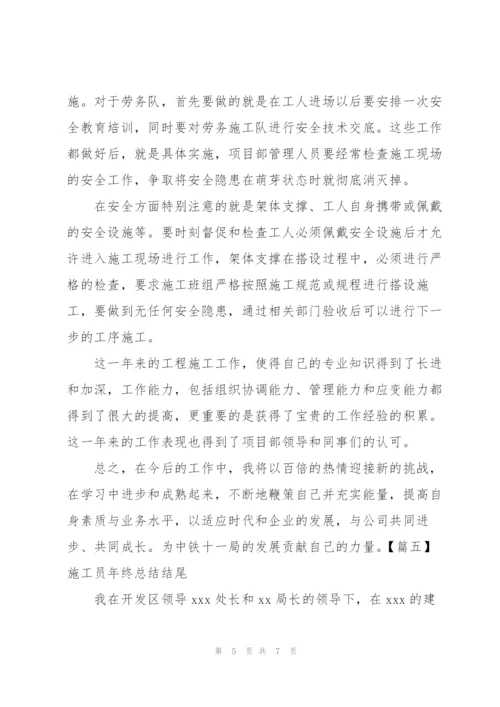 施工员年终总结结尾五篇.docx