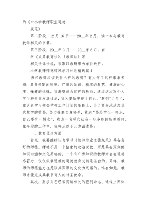 小学教师师德师风学习计划范文（精选10篇）.docx