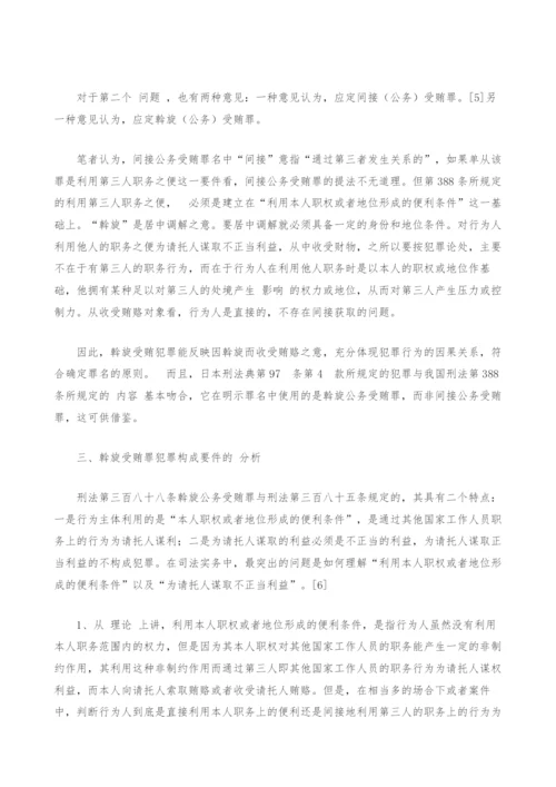 斡旋受贿罪的独立性研究.docx