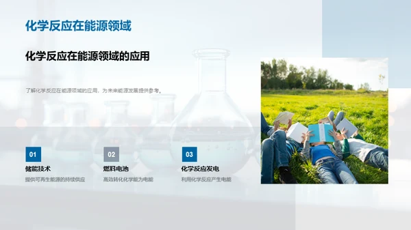 化学反应的奇妙旅程