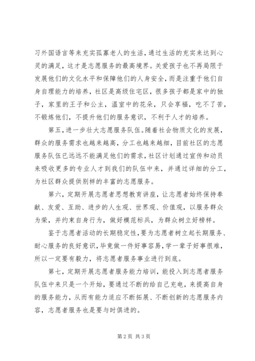 社区志愿服务计划.docx