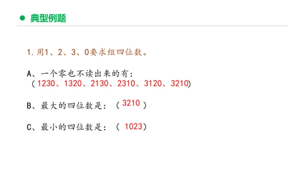 专题七：万以内数的认识复习课件(共29张PPT)二年级数学下学期期末核心考点集训（人教版）