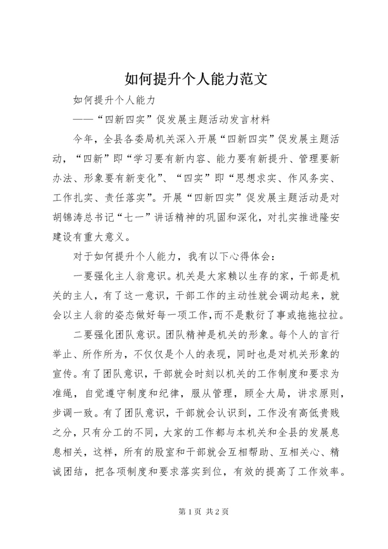 5如何提升个人能力范文.docx