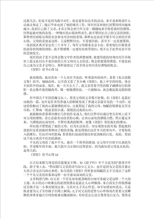 背影读书心得15篇2
