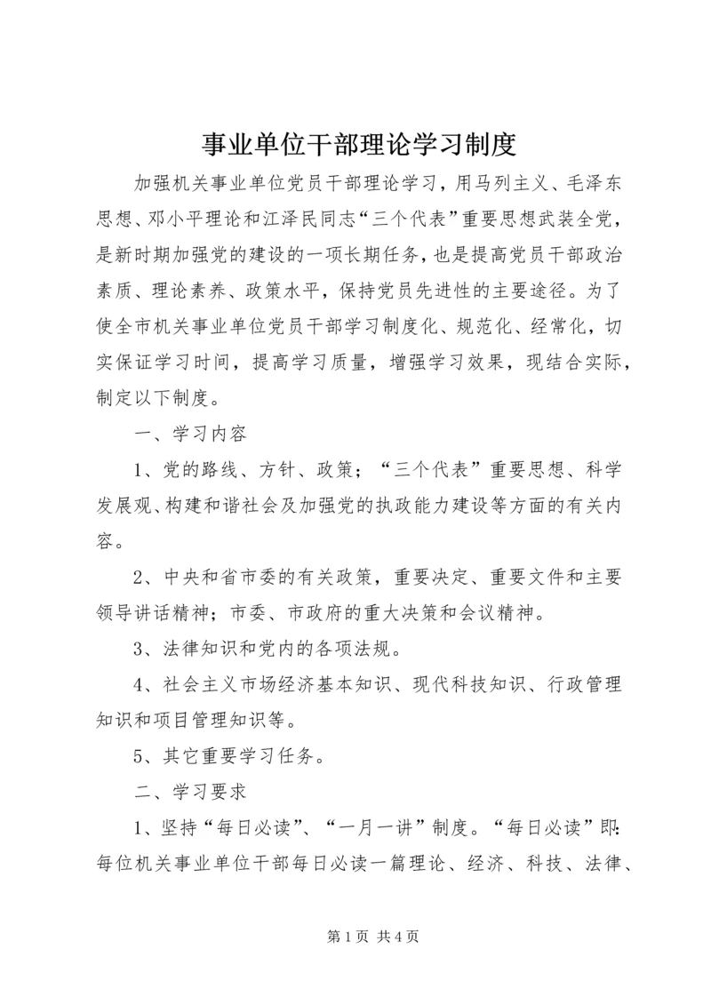 事业单位干部理论学习制度.docx