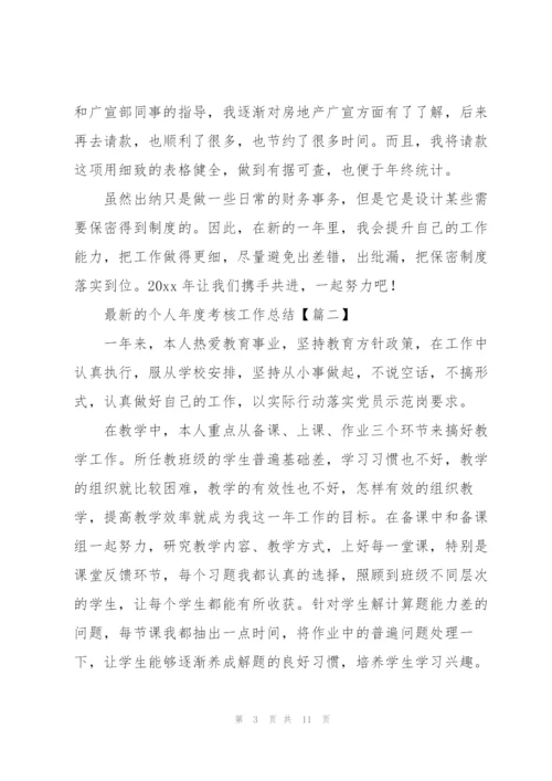 个人年度考核工作总结(通用5篇).docx