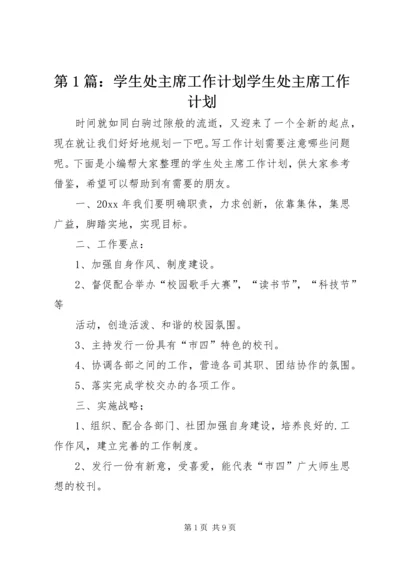 第1篇：学生处主席工作计划学生处主席工作计划.docx