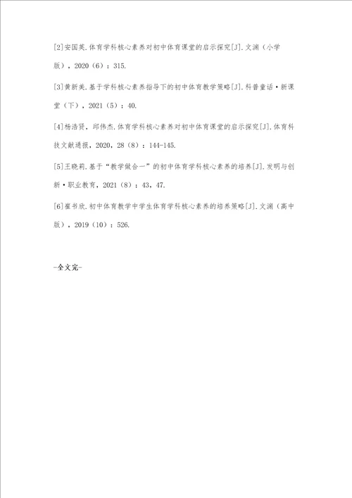 基于学科核心素养的初中体育课堂有效教学研究策略