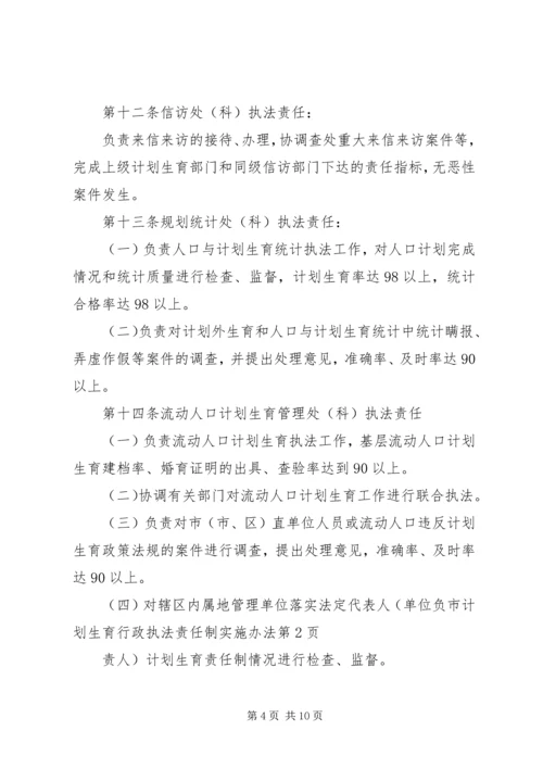 市计划生育行政执法责任制实施办法.docx