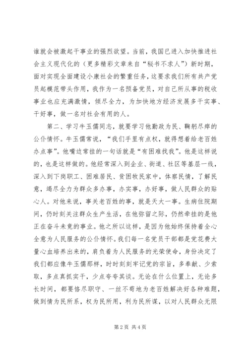 学习牛玉儒精神体会.docx