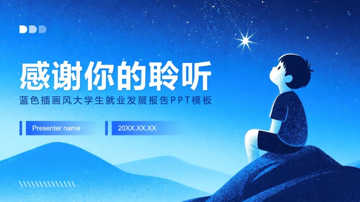 蓝色插画风大学生职业规划发展报告PPT模板