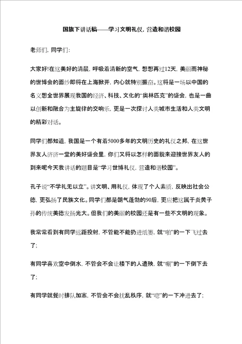 国旗下讲话稿学习文明礼仪营造和谐校园