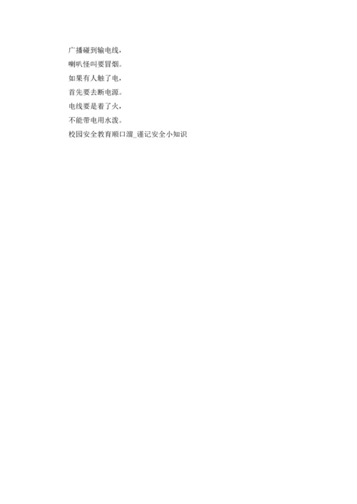 校园安全教育顺口溜.docx