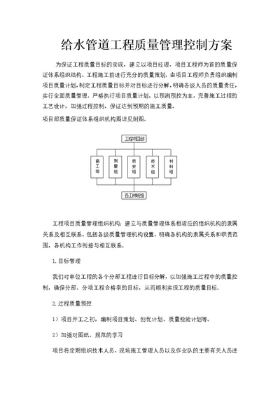 给水管道工程质量管理控制方案