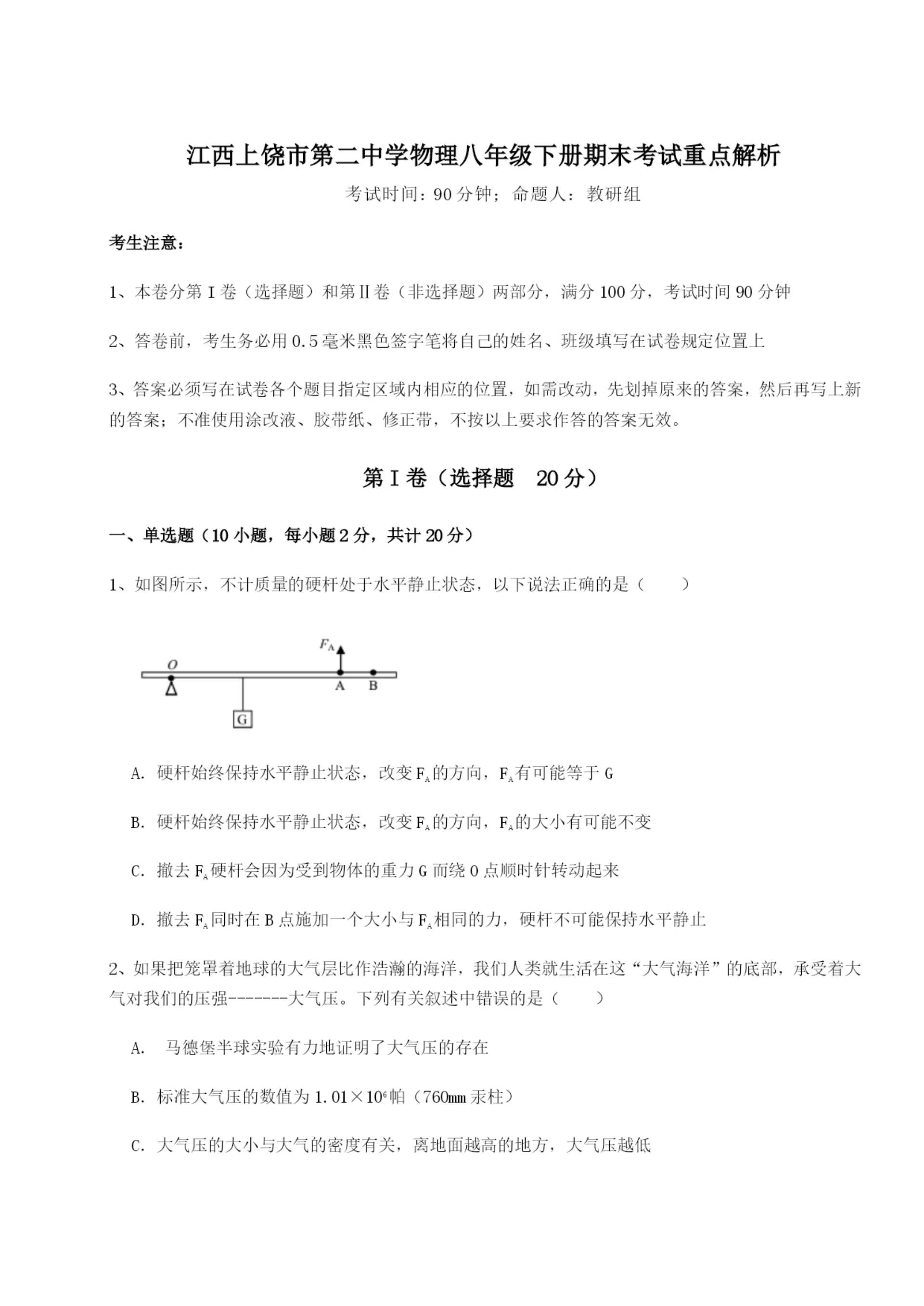 强化训练江西上饶市第二中学物理八年级下册期末考试重点解析试题（含答案及解析）.docx
