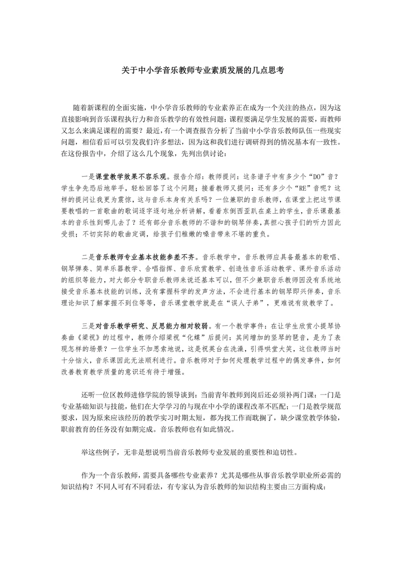 关于中小学音乐教师专业素质发展的几点思考