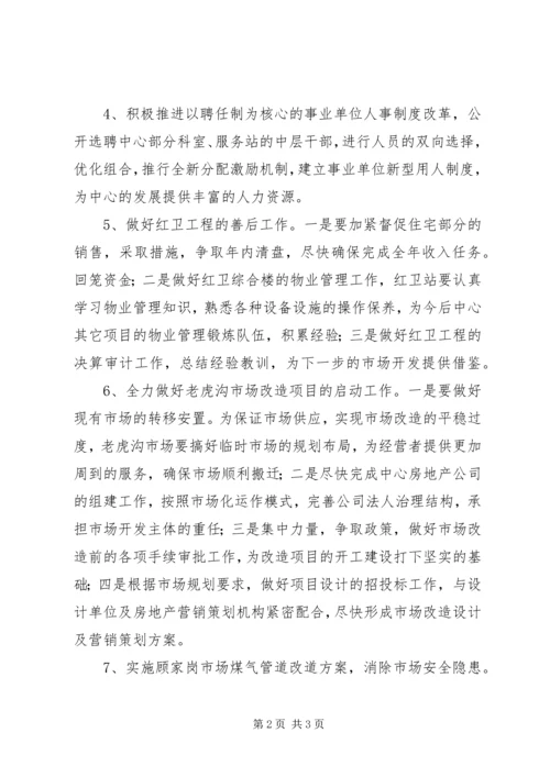 市场开发服务中心工作计划.docx