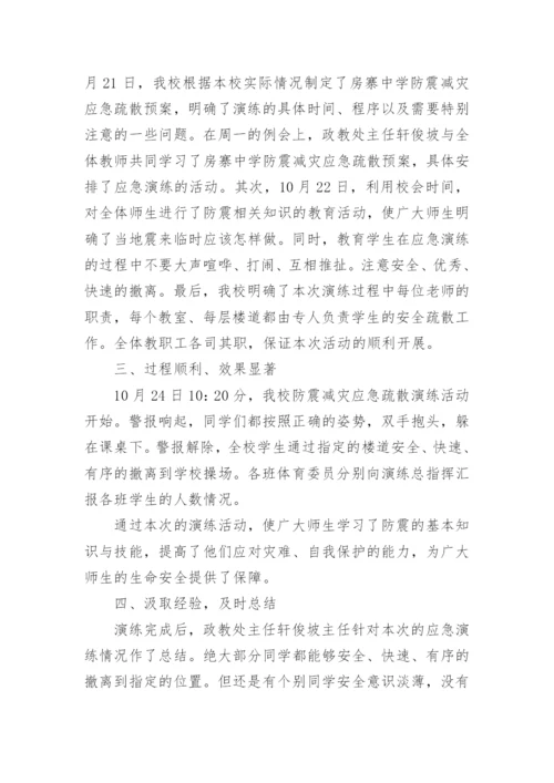 防震演练总结.docx