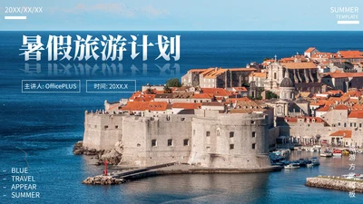 蓝色欧美风暑假旅游计划PPT模板