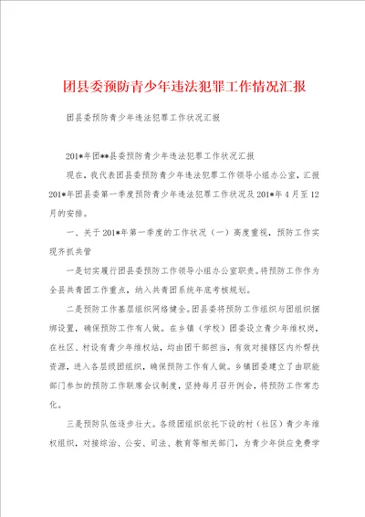 团县委预防青少年违法犯罪工作情况汇报