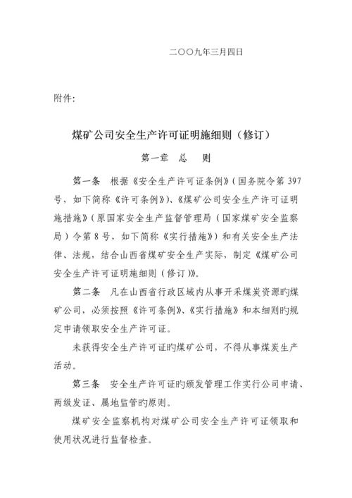 煤矿安全生产许可证实施标准细则.docx