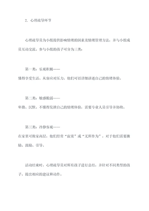 幼儿心理保健活动方案