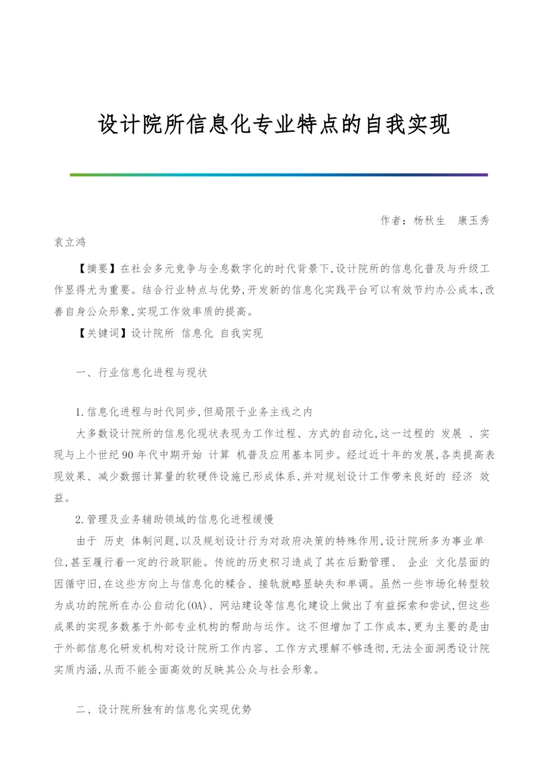 设计院所信息化专业特点的自我实现.docx