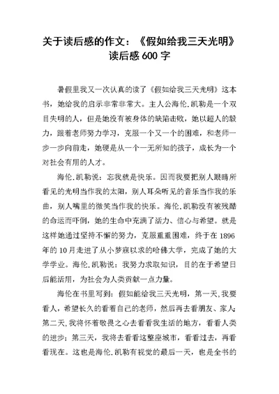 关于读后感的作文：《假如给我三天光明》读后感600字