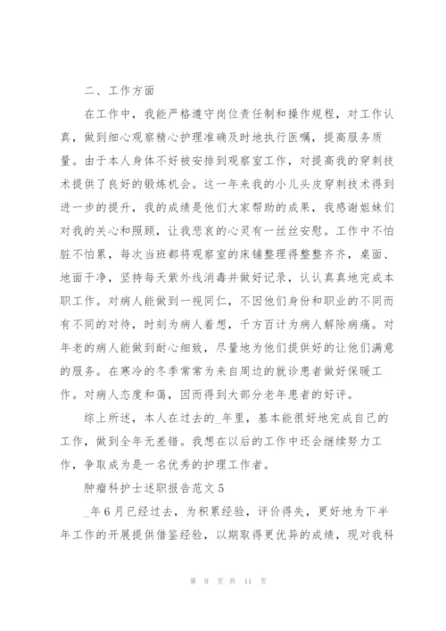 肿瘤科护士述职报告范文.docx