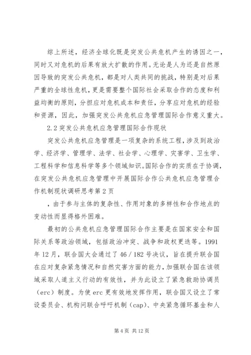 公共危机应急管理合作机制现状调研思考 (2).docx