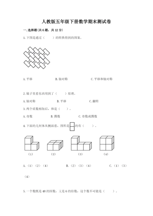 人教版五年级下册数学期末测试卷附答案（能力提升）.docx