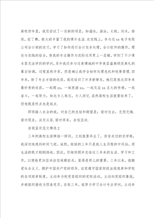本科会计学位自我鉴定范文精选五篇参考模板