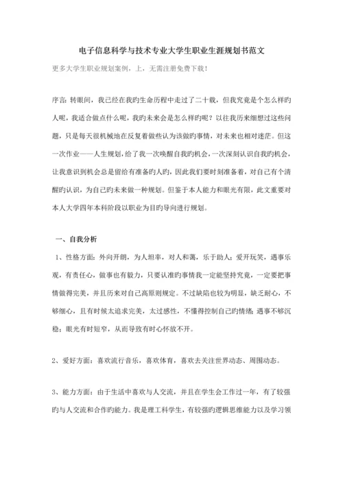 电子信息科学与技术专业大学生职业生涯规划书范.docx