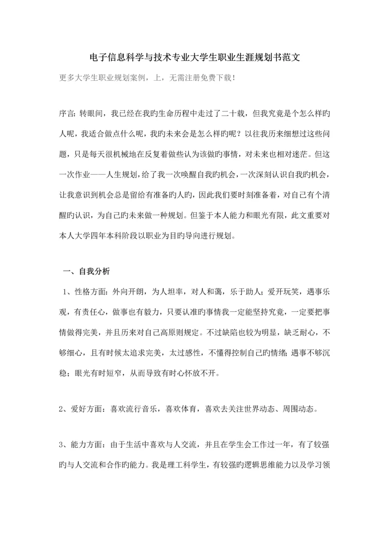 电子信息科学与技术专业大学生职业生涯规划书范.docx