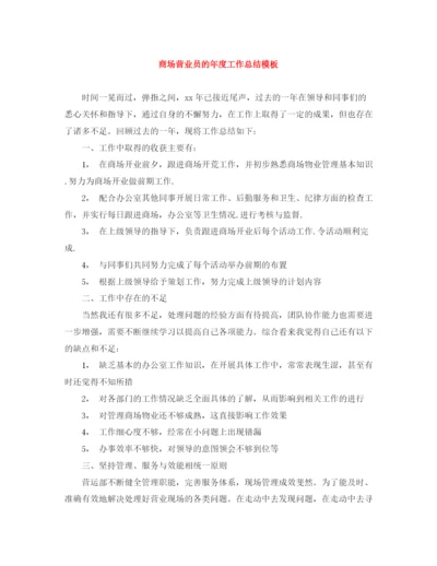 精编之商场营业员的年度工作总结模板.docx