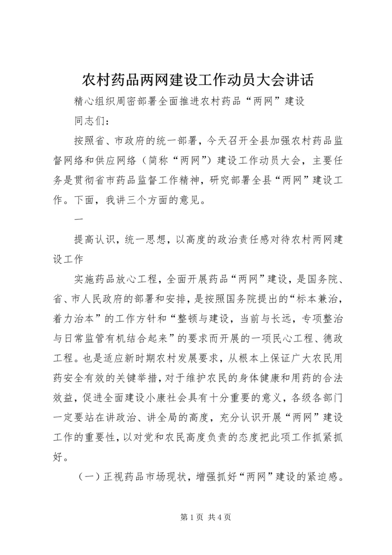 农村药品两网建设工作动员大会讲话 (2).docx